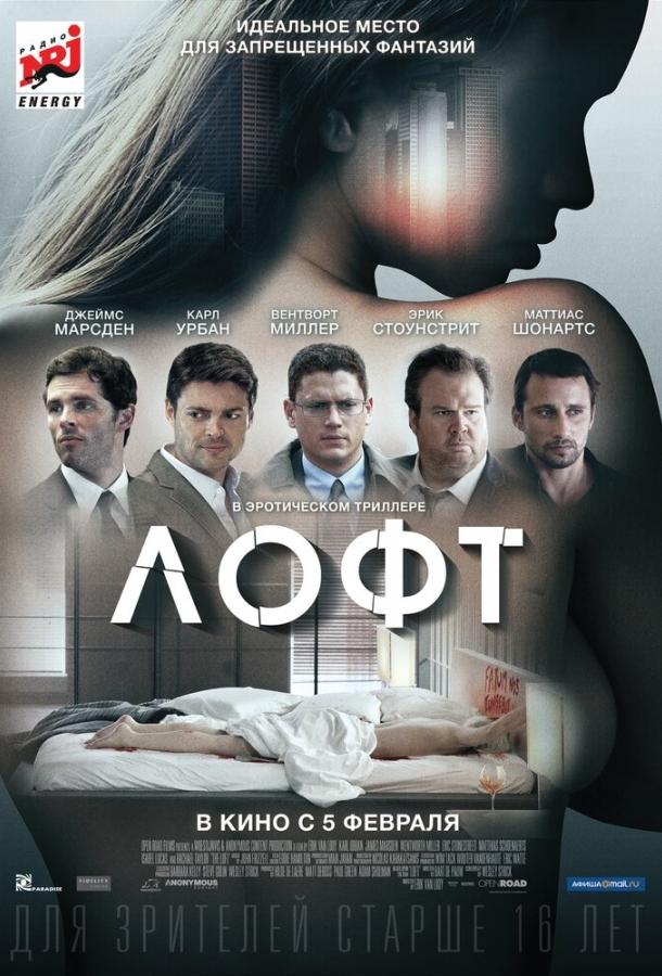 Фильм Лофт 2013 смотреть онлайн: мелодрама и триллер с Карлом Урбаном